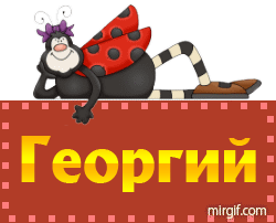 Открытка открытки с именем Георгий  - Открытка с изображением божьей коровки | Красивая открытка #10
