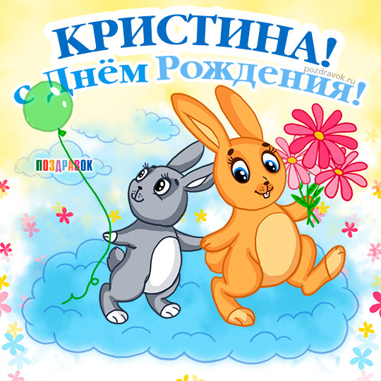 Открытка открытки с именем Кристина  - Открытка с зайчиками на облаках  С Днём рождения! | Красивая открытка #3