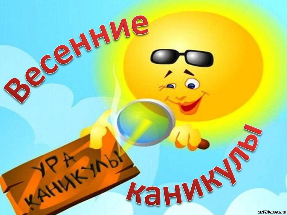 Открытка открытки с весенними каникулами  - Веселые каникулы: Открытка с солнцем и фейерверком | Красивая открытка #1