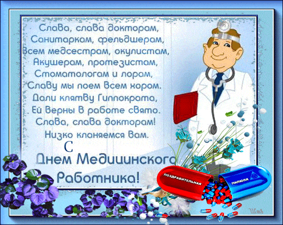 Открытка День медика - Открытка с врачом и лекарствами | Красивая открытка #29