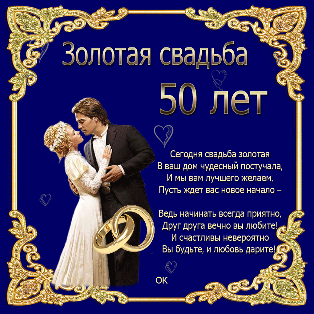 Открытка 50 лет - золотая свадьба - Золотая свадьба: 50 лет вместе - поздравления | Красивая открытка #31
