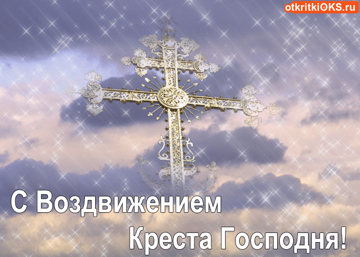 Открытка Открытки с с Воздвижением креста Господня - Золотой крест на фоне облаков: открытка с Пасхой | Красивая открытка #21
