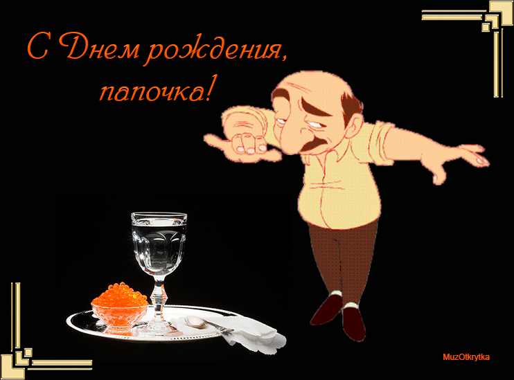 Открытка Открытки с Днем Рождения папе - Открытка с официантом и икрой | Красивая открытка #48