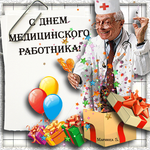 Открытка День медицинского работника - Поздравление с Днем медика: доктор с подарками | Красивая открытка #136