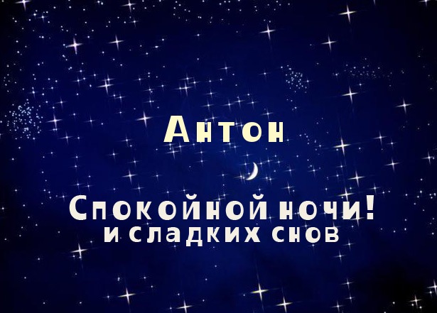 Открытка открытки с именем Антон  - Открытка "Спокойной ночи и сладких снов" | Красивая открытка #4