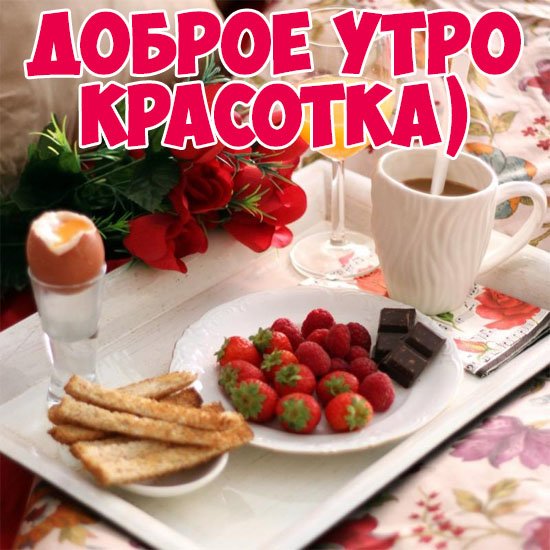 Открытка Доброе утро - Завтрак на подносе: ягоды, тосты, шоколад | Красивая открытка #43