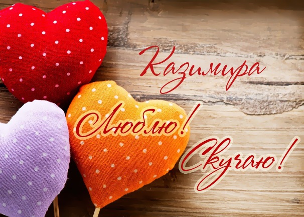 Открытка Открытки с именем Казимир  - Открытка с сердечками в горошек | Красивая открытка #5