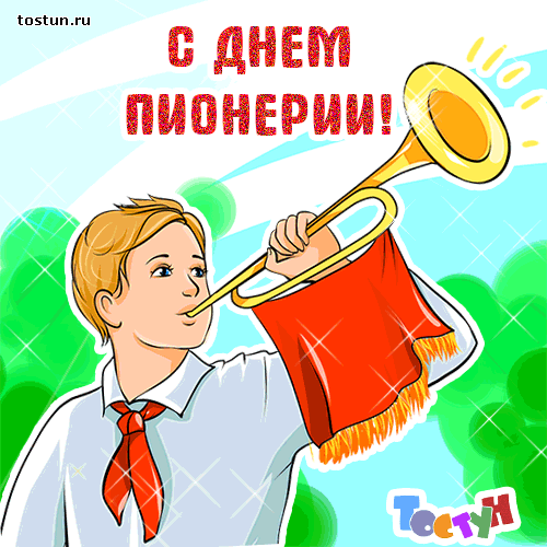 Открытка День пионерии - Открытка с мальчиком и трубой | Красивая открытка #15