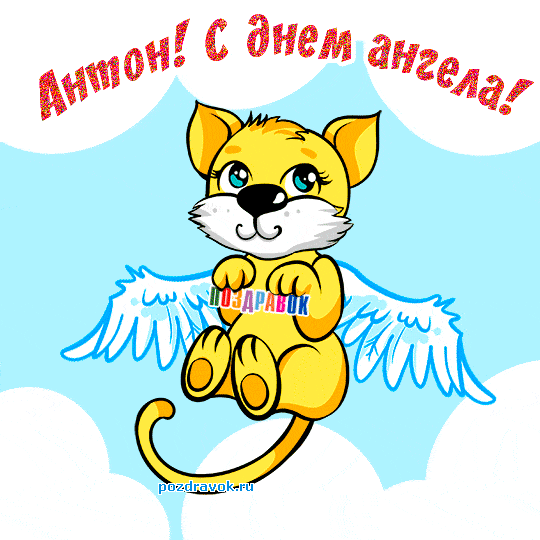 Открытка открытки с именем Антон  - Открытка с ангелом-котенком - поздравления с днем ангела | Красивая открытка #227