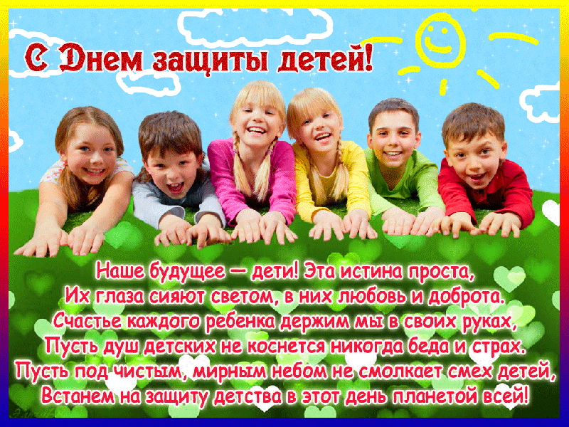 Открытка открытки на день защиты детей - С Днем защиты детей! Радость, смех и детство | Красивая открытка #14