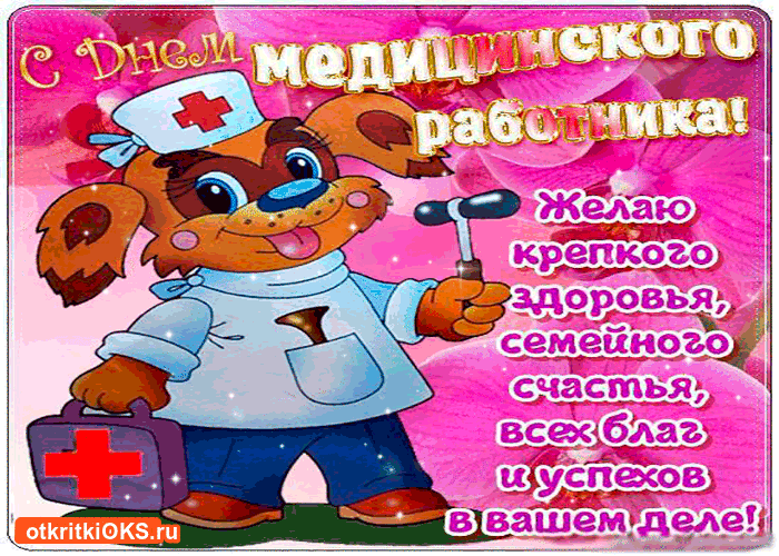 Открытка День медицинского работника - Открытка с медведем в костюме врача: С Днем медика! | Красивая открытка #194