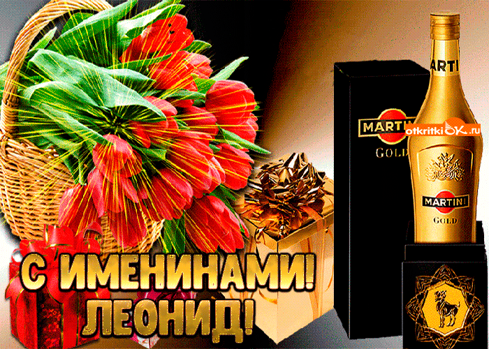 Открытка Открытки с именем Леонид  - Открытка с цветами, коньяком и тортом | Красивая открытка #137