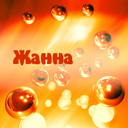 Открытка открытки с именем Жанна  - Яркая открытка с пузырьками и светом | Красивая открытка #5