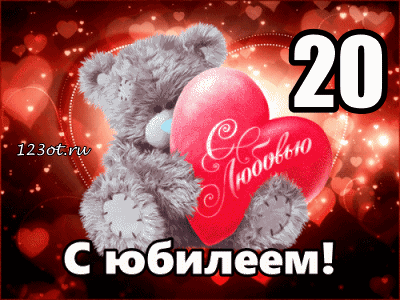 Открытка Открытки на 20 лет - Открытка с мишкой и сердцем  С юбилеем! | Красивая открытка #82