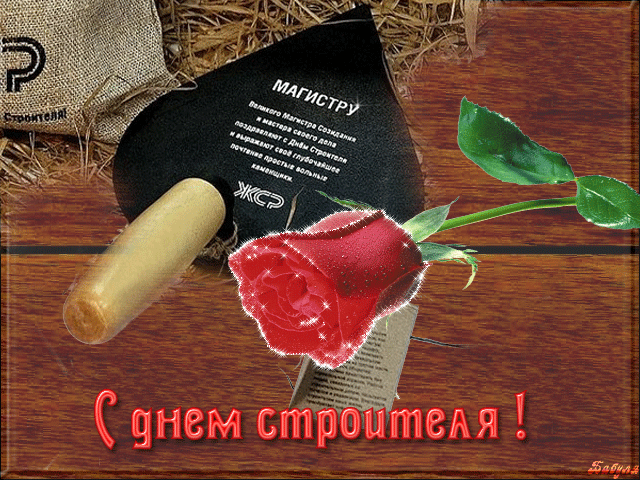 Открытка День строителя - С Днём Строителя! Открытка с цветами и инструментами | Красивая открытка #20