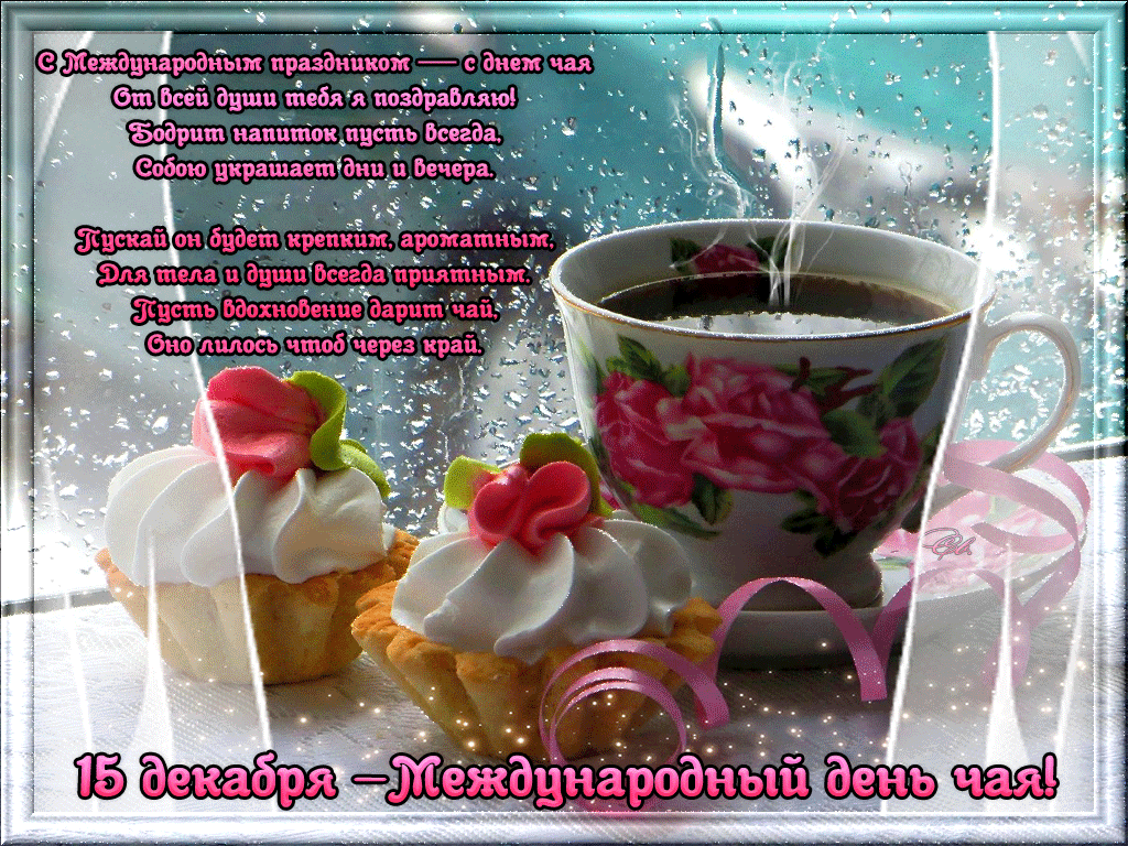 Открытка День чая - Международный день чая: открытка с цветами и чашкой | Красивая открытка #36