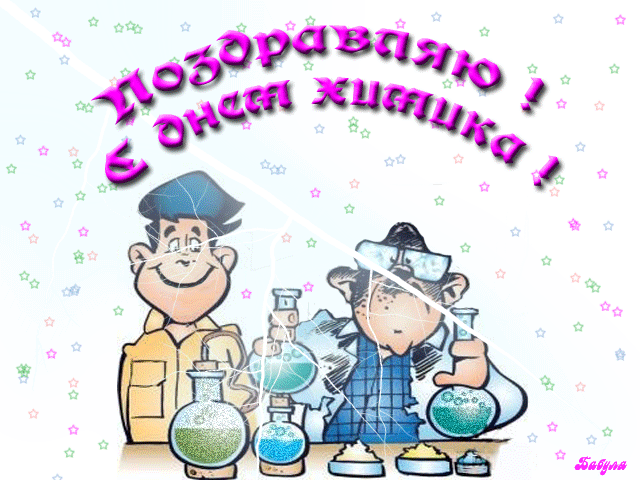 Открытка День химика - Открытка с двумя мальчиками-химиками | Красивая открытка #71