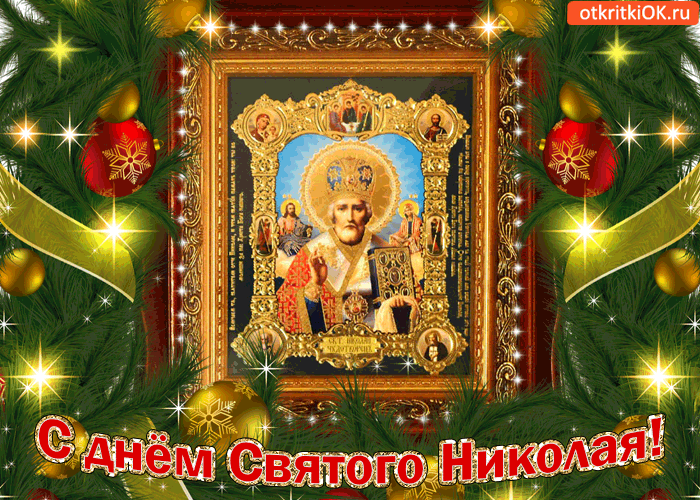 Открытка Открытки с днем Святого Николая Чудотворца - Открытка с изображением святого Николая | Красивая открытка #34