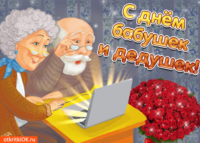 Открытка Открытки с днем бабушек и дедушек - Открытка с Днем бабушки и дедушки: веселая пара | Красивая открытка #10
