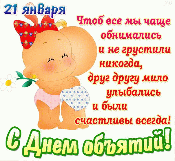 Открытка С днём объятий - Открытка с милым младенцем в памперсах | Красивая открытка #58