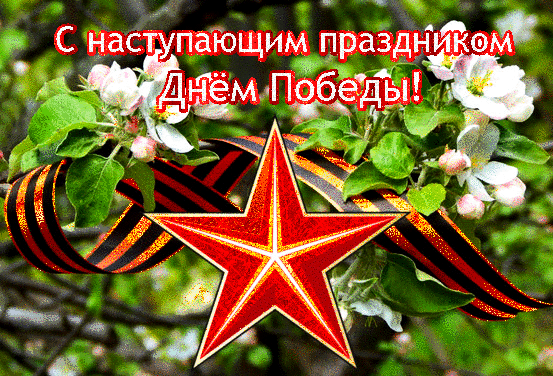 Открытка с наступающим 9 мая день победы - Цветастая открытка: звезда, веточки с цветами, ленты | Красивая открытка #13