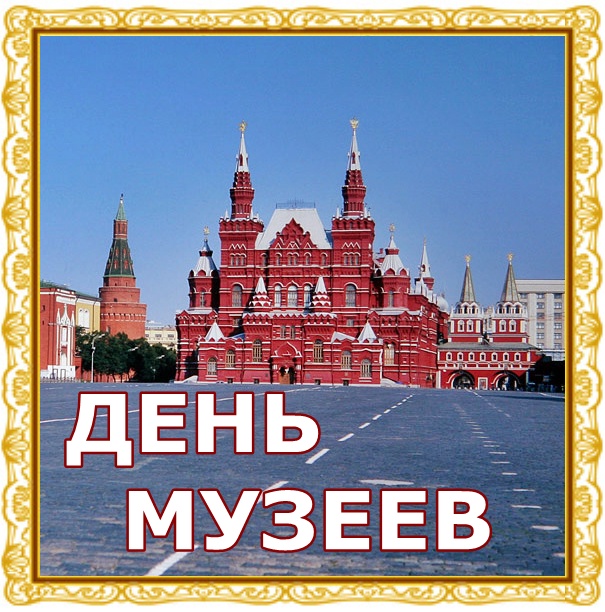 Открытка С Международным днём музеев - Красная площадь и Московский Кремль. Открытка | Красивая открытка #21