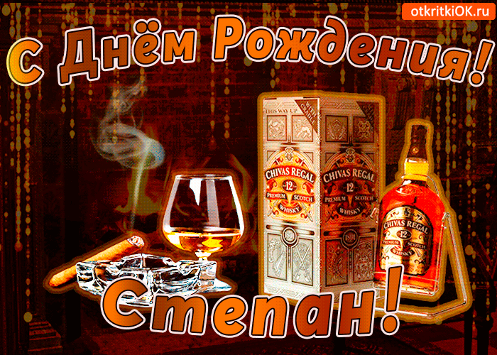 Открытка Открытки с именем Степан - Открытка с виски Chivas Regal: С Днём Рождения! | Красивая открытка #164