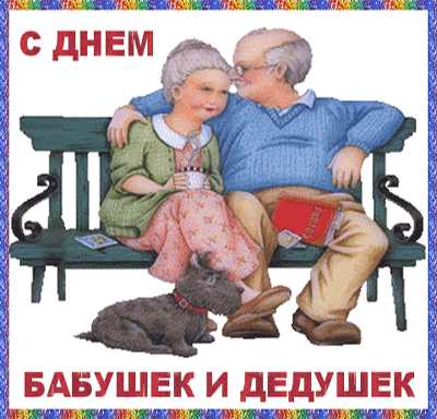 Открытка Открытки с днем бабушек и дедушек - Дедушка и бабушка на скамейке с собакой | Красивая открытка #32