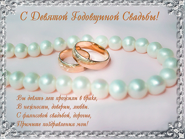 Открытка 9 лет - фаянсовая свадьба - Обручальные кольца и бусы: поздравительная открытка | Красивая открытка #27