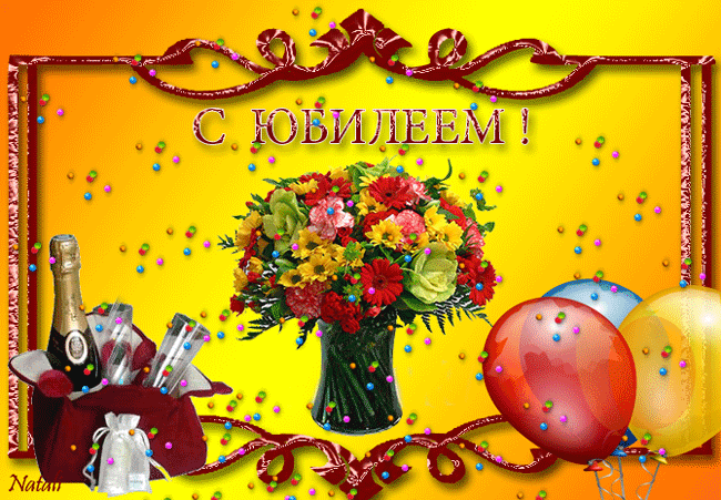 Открытка Открытки с юбилеем - Открытка с шарами, цветами и шампанским | Красивая открытка #56