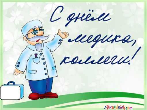 Открытка День медицинского работника - Открытка с доктором в синем халате и чемодане | Красивая открытка #203