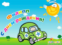 Открытка Открытки с именем Филипп - Открытка с днем рождения: зеленая машинка и солнце | Красивая открытка #12