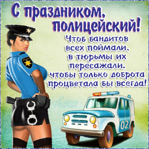 Открытка День полиции - Открытка с полицейским: поздравления и юмор | Красивая открытка #64