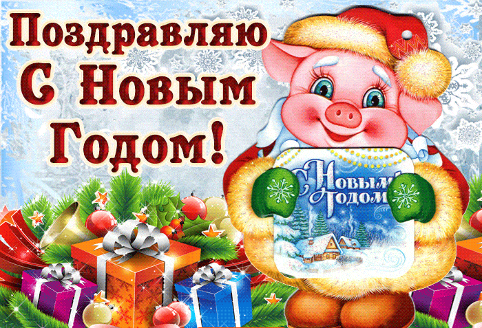 Открытка Открытки с новым годом - Открытка с поросенком: поздравления с Новым Годом | Красивая открытка #137