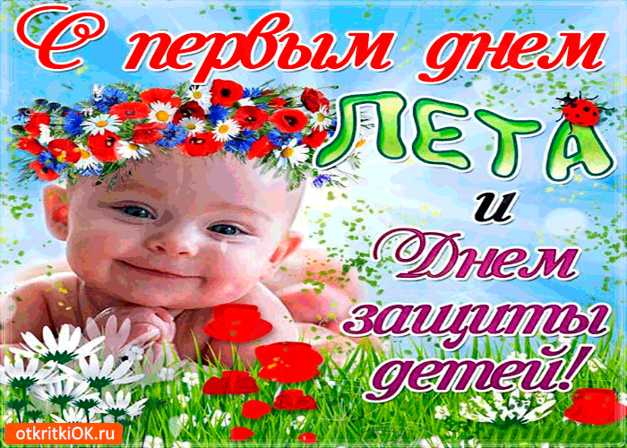 Открытка День защиты детей - Открытка с цветами: милый ребенок | Красивая открытка #20