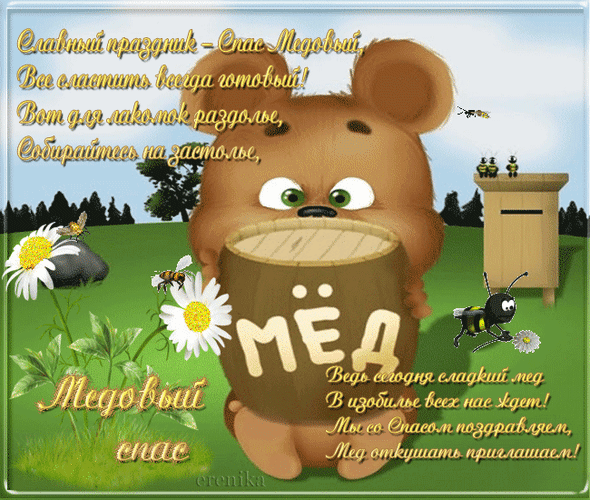 Открытка Медовый спас - Милый медвежонок с мёдом и пчёлами: Открытка | Красивая открытка #88