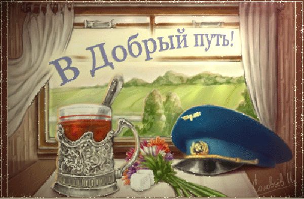 Открытка Открытки счастливого пути - Открытка: Чай, цветы, фуражка | Красивая открытка #6