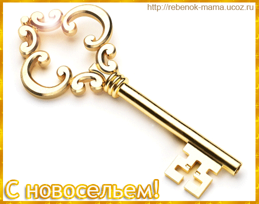 Открытка Новоселье - Золотой ключ: открытка с поздравлениями | Красивая открытка #20