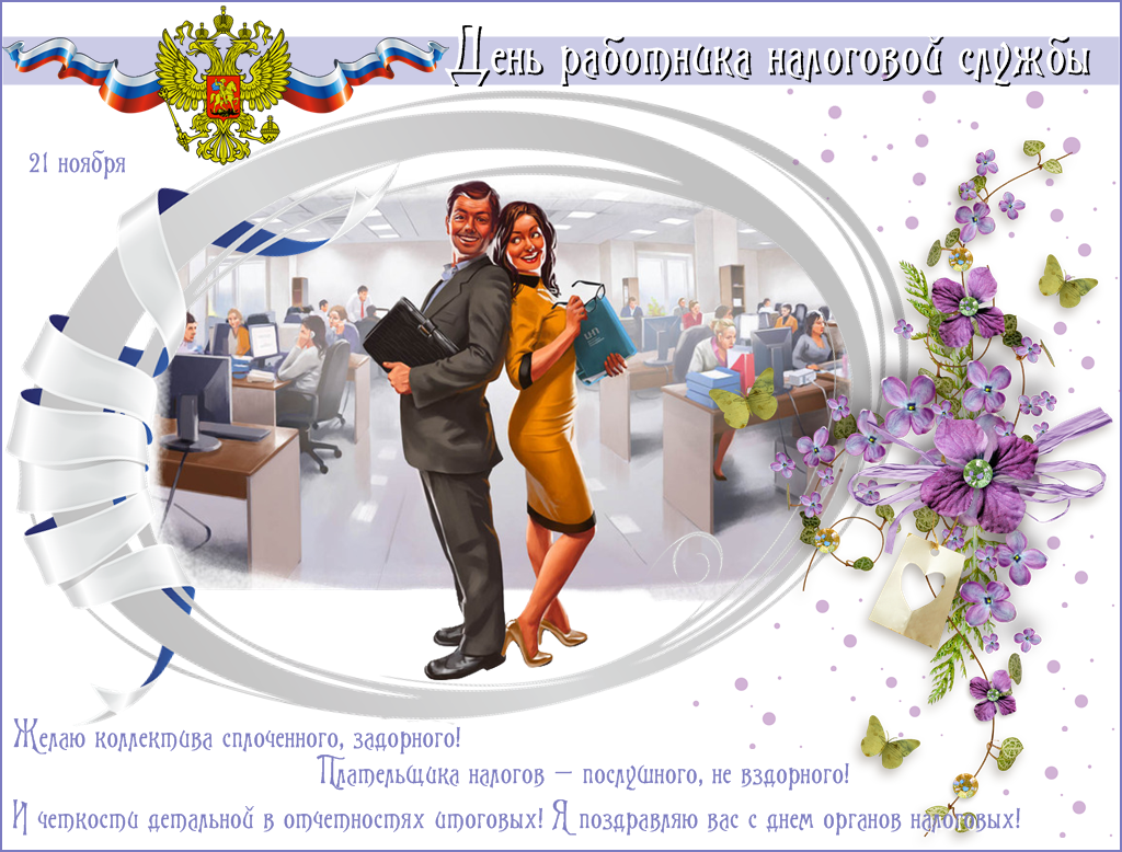 Открытка Открытки с днем работника налоговых органов - Открытка с Днём бухгалтера: стильный дизайн | Красивая открытка #6