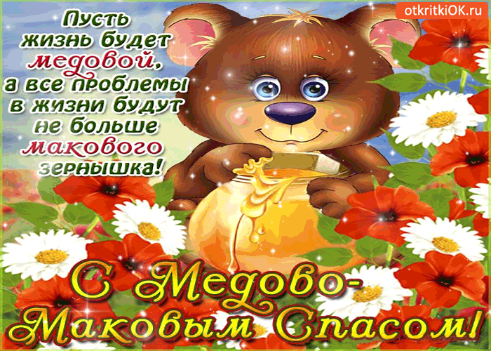 Открытка Медовый спас - Открытка с мишкой и цветами | Красивая открытка #270