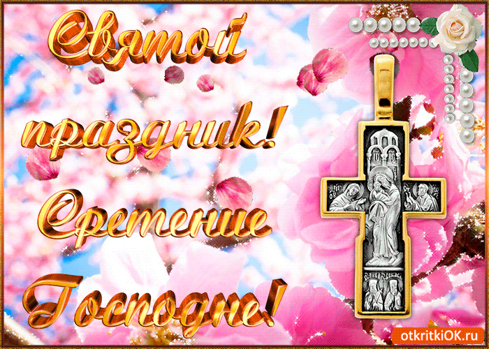 Открытка Открытки на Сретение Господне  - Религиозная открытка с крестом и цветами | Красивая открытка #91