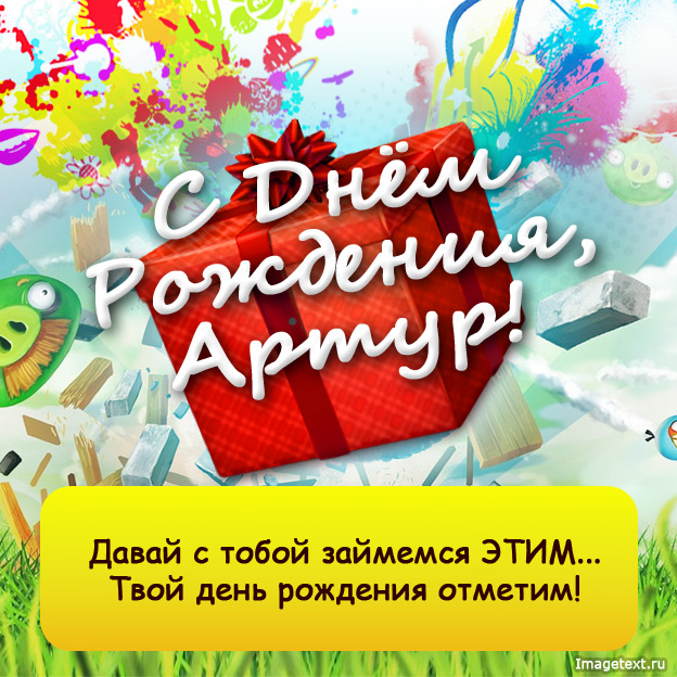 Открытка открытки с именем Артур - С Днём Рождения! Яркая открытка с поздравлением | Красивая открытка #15