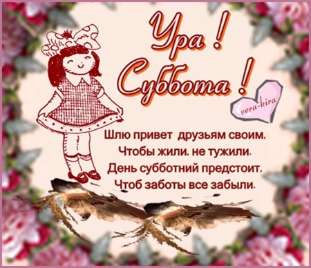 Открытка Открытки на субботу - Открытка с девочкой и надписью "Ура! С Днём рождения!" | Красивая открытка #182