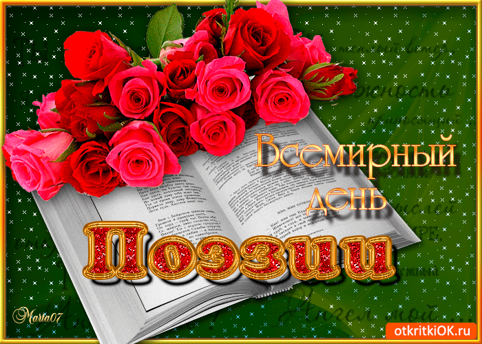 Открытка С Всемирным днём поэзии - Открытка: Книга с красными розами и надписью | Красивая открытка #26