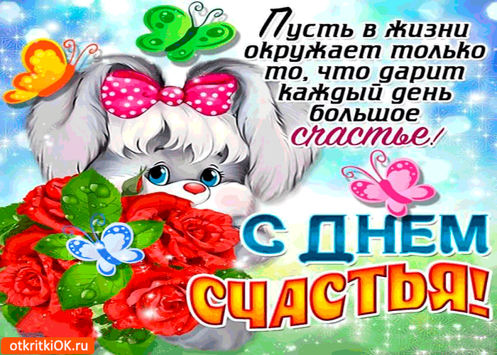 Открытка Открытки с Международным Днем Счастья - Открытка с котенком и бабочками | Красивая открытка #16