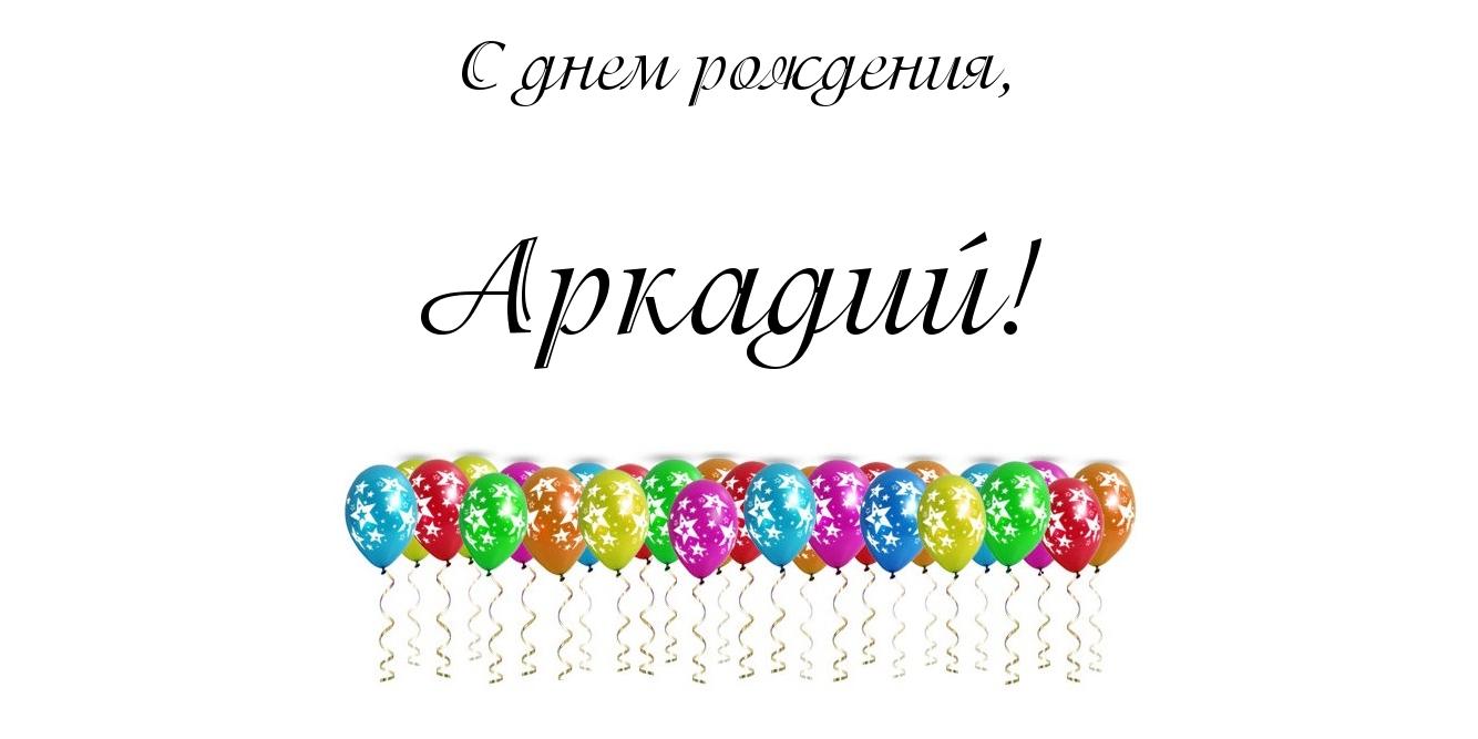 Открытка открытки с именем Аркадий  - Открытка с воздушными шарами | Красивая открытка #32