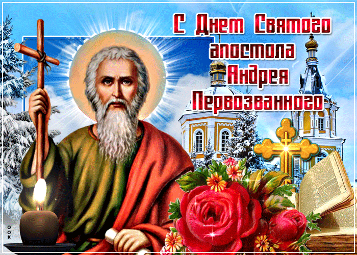 Открытка День святого апостола Андрея Первозванного - Открытка с днем апостола Андрея Первозванного: икона и поздравления | Красивая открытка #1