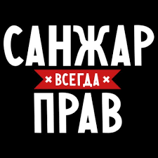 Открытка Открытки с именем Санжар - Открытка с надписью "Прав" | Красивая открытка #1