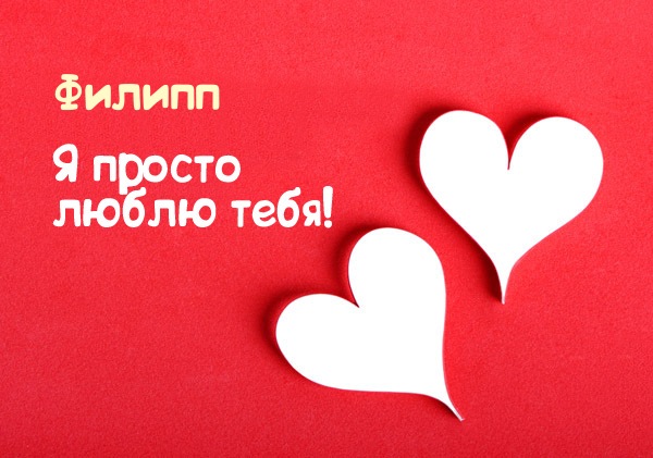 Открытка Открытки с именем Филипп - Две открытки в форме сердца на красном фоне | Красивая открытка #1