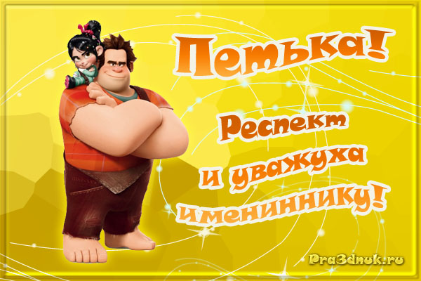 Открытка Открытки с именем Петр - Открытка Ральф с Днем Рождения - Праздник.ru | Красивая открытка #15
